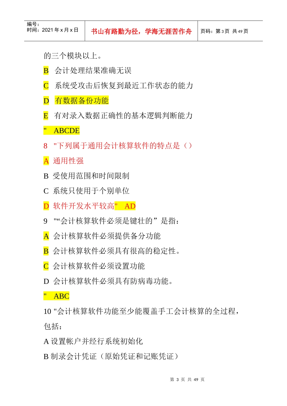 会计电算化多 选题_第3页