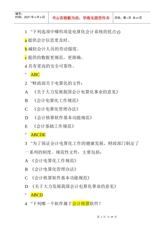 会计电算化多 选题