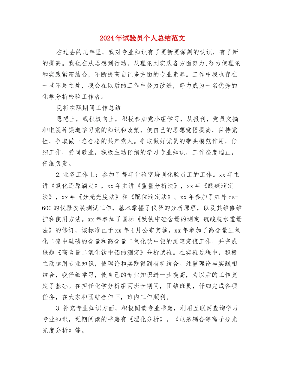 2024年试用期转正申请工作总结与2024年试验员个人总结范文汇编_第3页