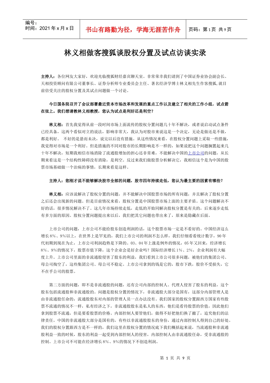 林义相做客搜狐谈股权分置及试点访谈实录_第1页