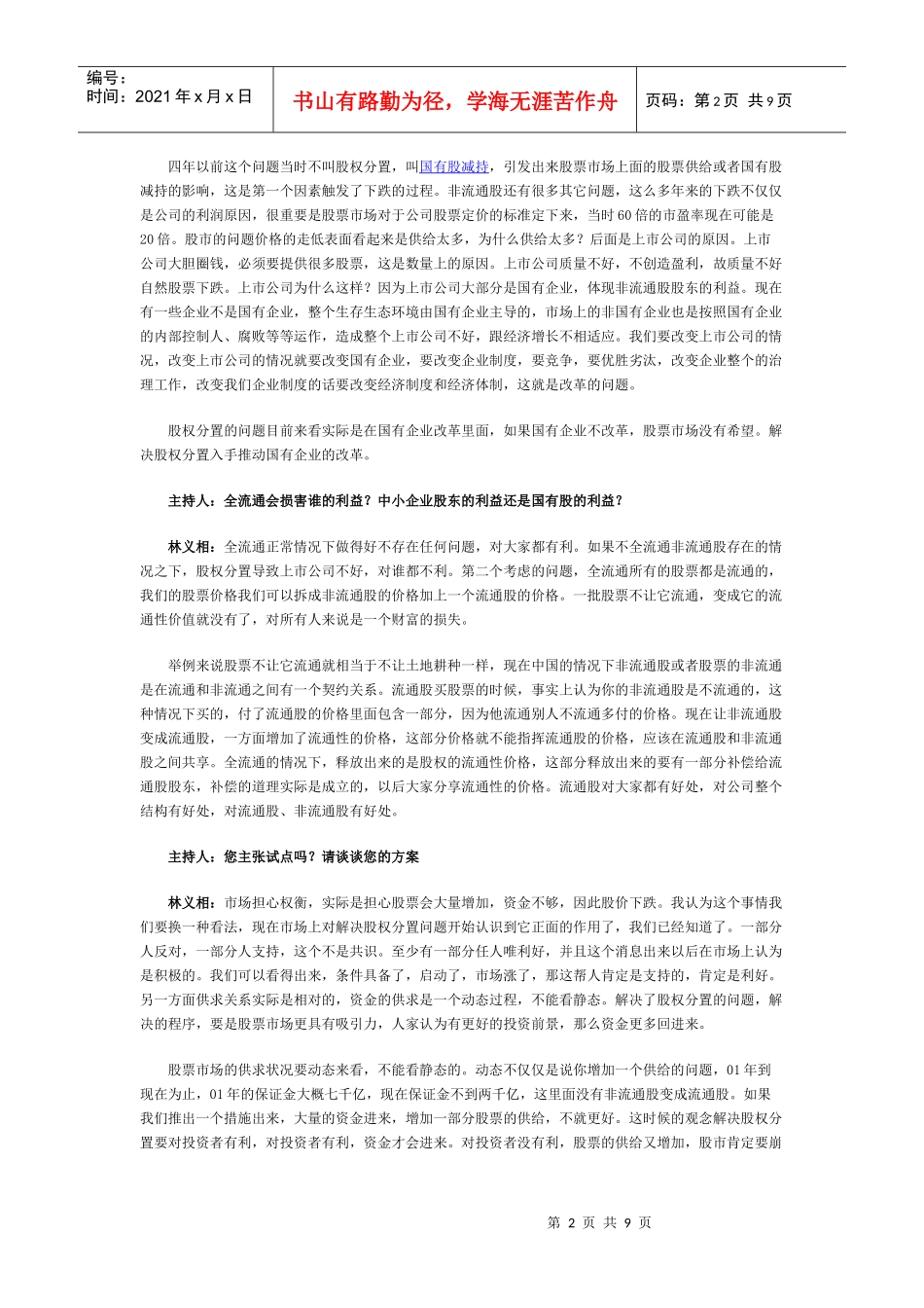 林义相做客搜狐谈股权分置及试点访谈实录_第2页