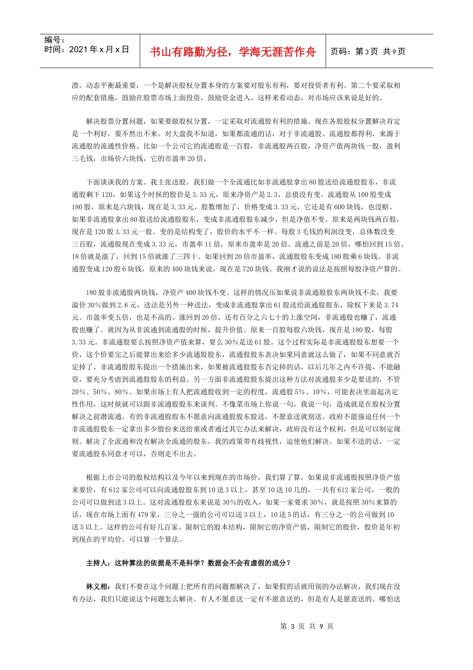 林义相做客搜狐谈股权分置及试点访谈实录_第3页