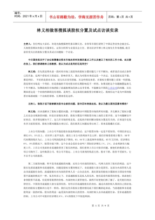 林义相做客搜狐谈股权分置及试点访谈实录