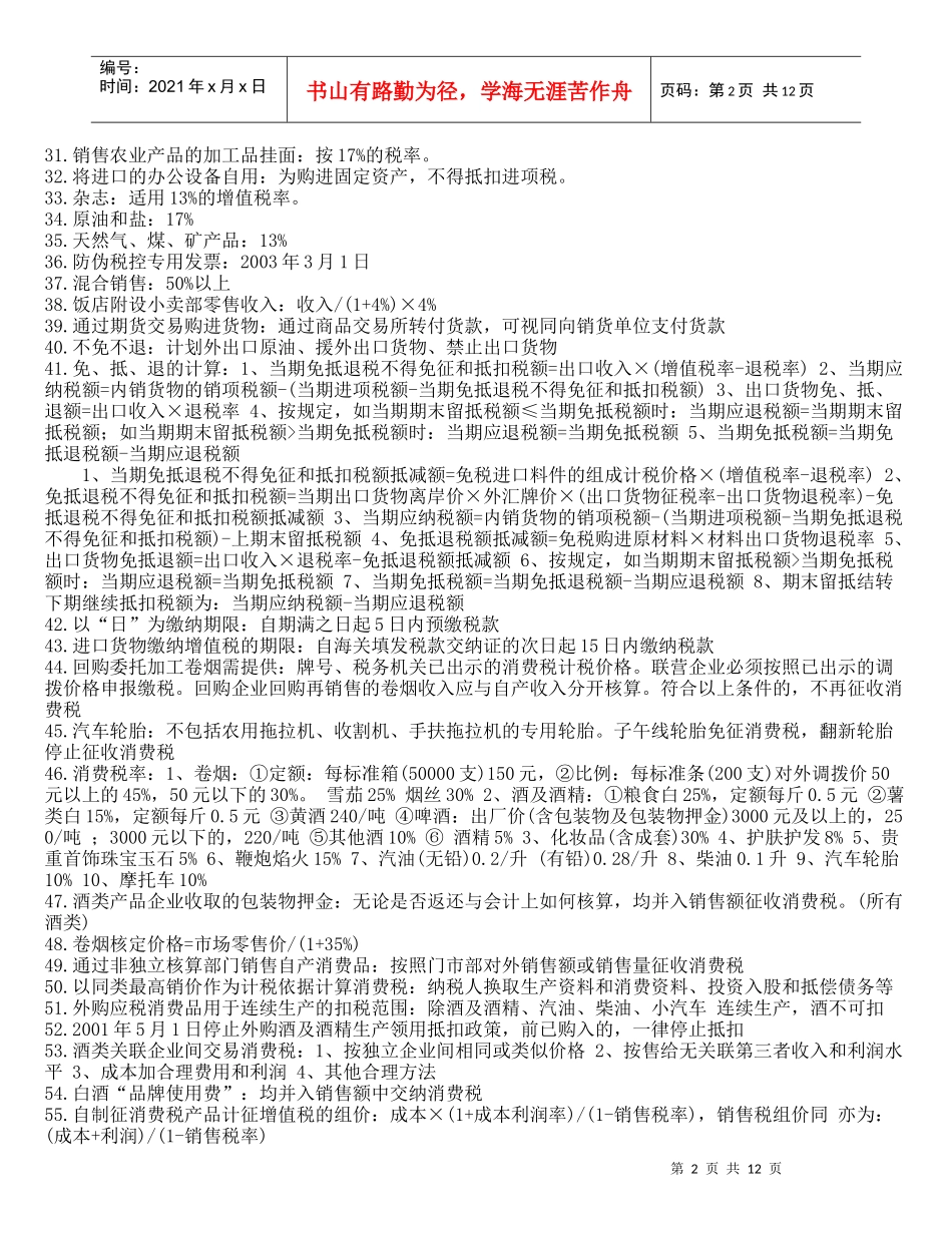 税法应记忆的300知识点_第2页