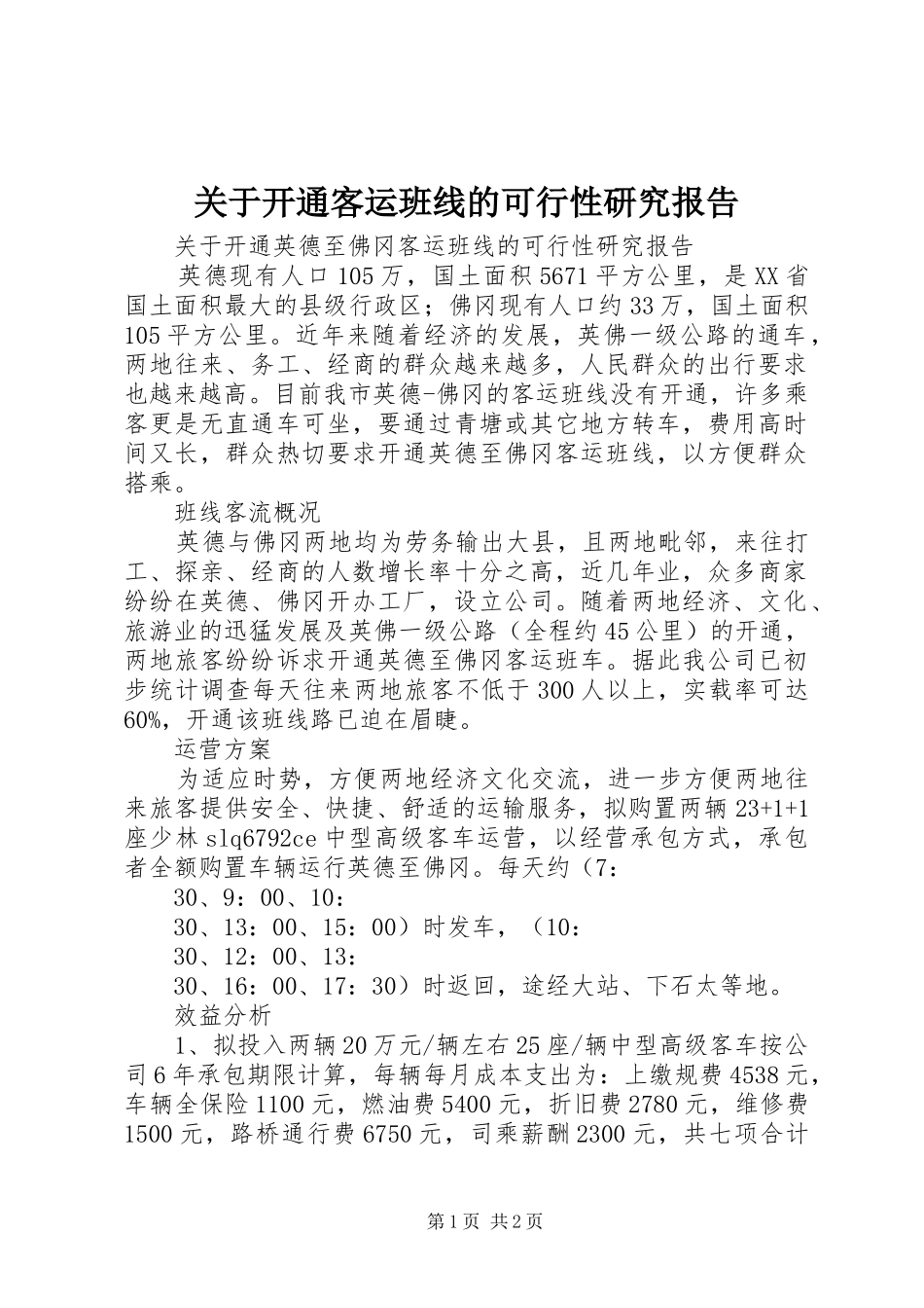 关于开通客运班线的可行性研究报告_第1页
