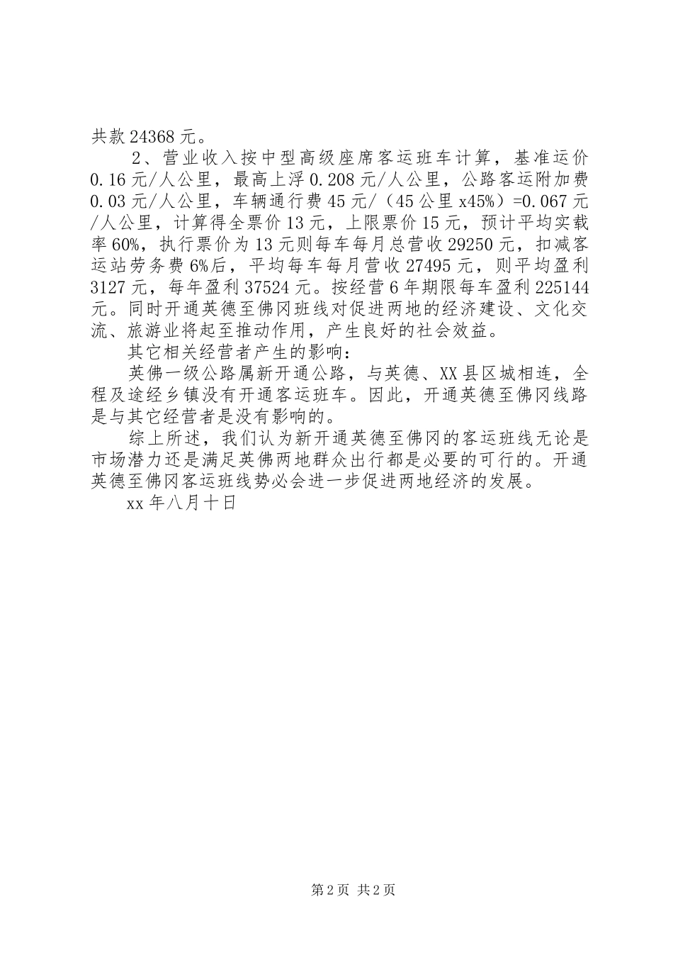 关于开通客运班线的可行性研究报告_第2页