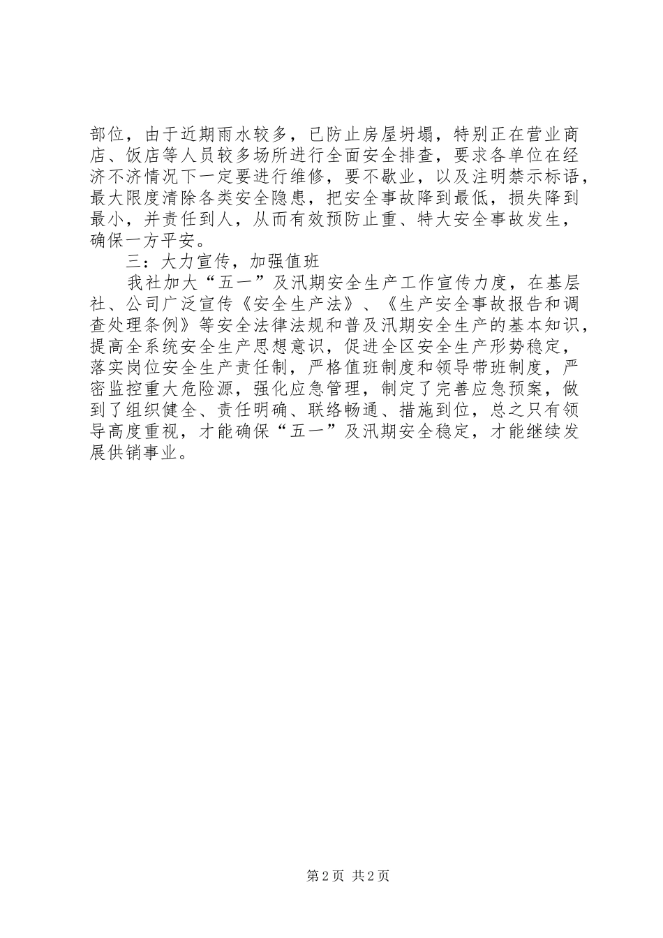 供销社汛期检查工作汇报_第2页