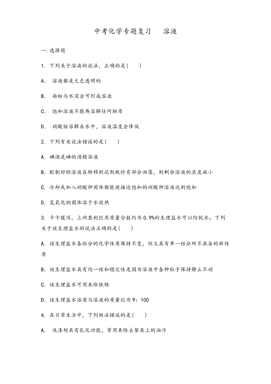 中考化学专题复习溶液_第1页