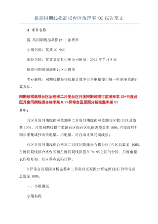 提高同期线损高损台区治理率QC报告范文
