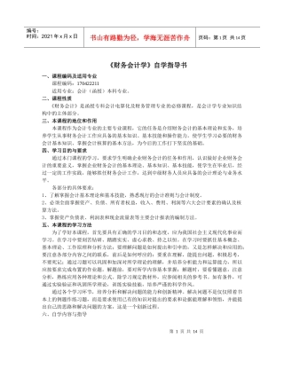 财务会计学自学指导书