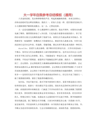 大一学年自我参考总结模板（通用）