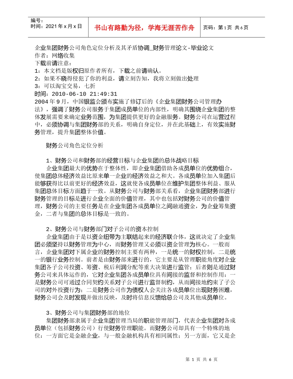 【精品文档-管理学】企业集团财务公司角色定位分析及其矛盾协调_第1页