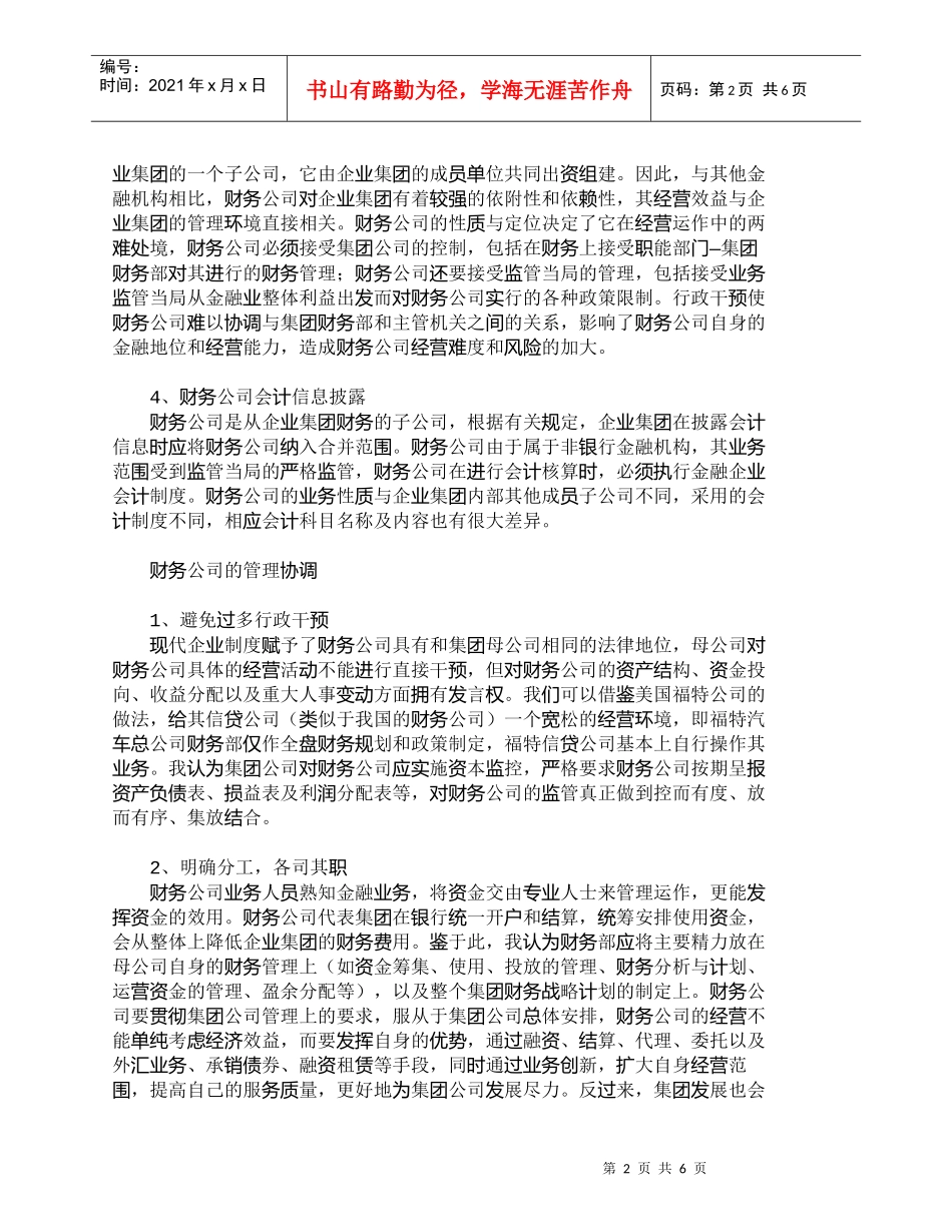 【精品文档-管理学】企业集团财务公司角色定位分析及其矛盾协调_第2页