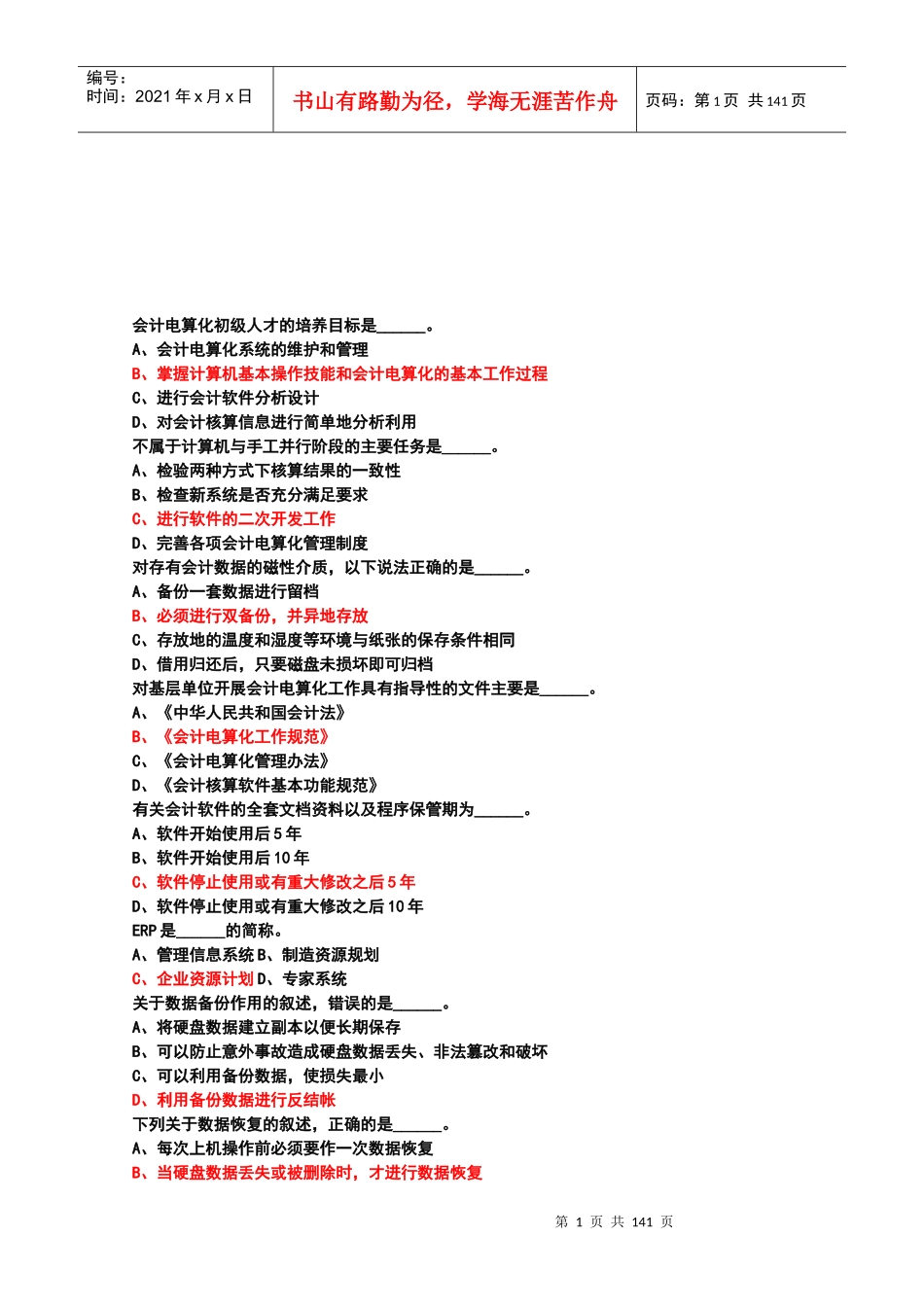 会计电算化考试试题汇总_第1页