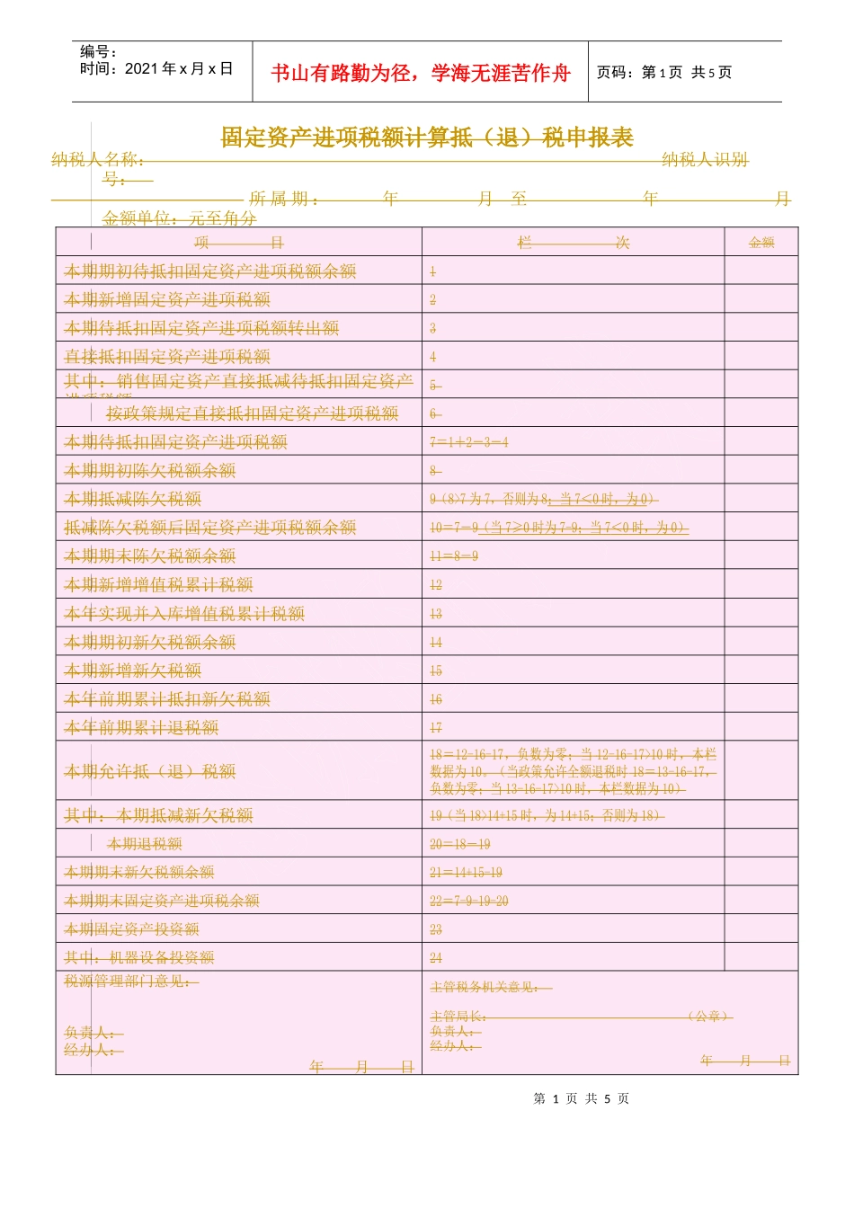 固定资产进项税额计算抵(退)税申报表说明_第1页