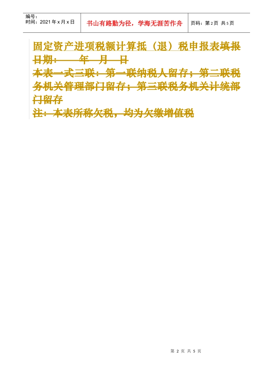 固定资产进项税额计算抵(退)税申报表说明_第2页