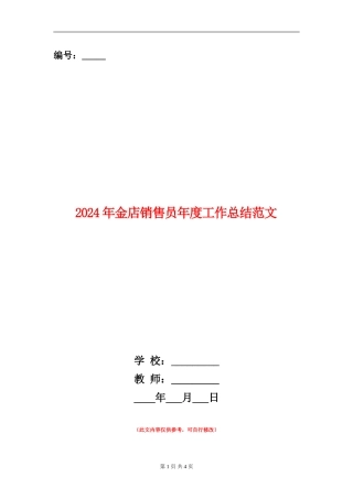 2024年金店销售员年度工作总结范文
