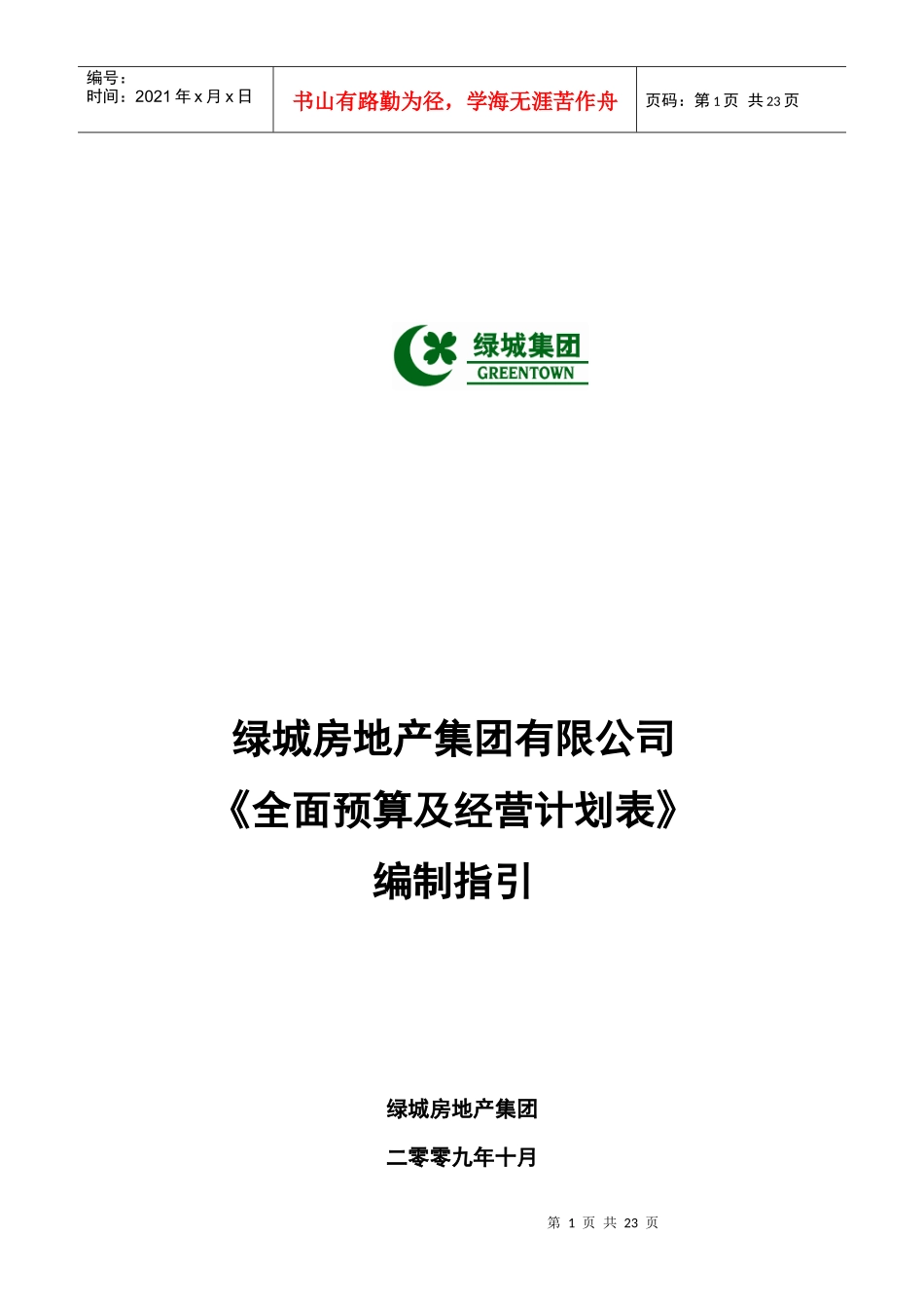 《全面预算及经营计划表》编制指引_第1页