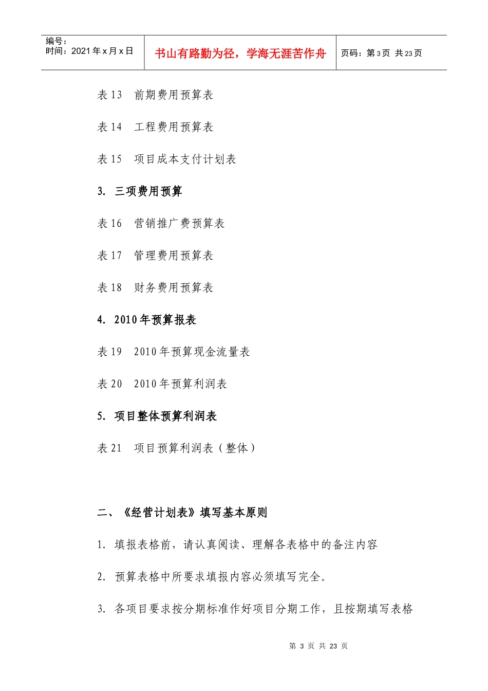 《全面预算及经营计划表》编制指引_第3页