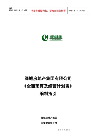 《全面预算及经营计划表》编制指引