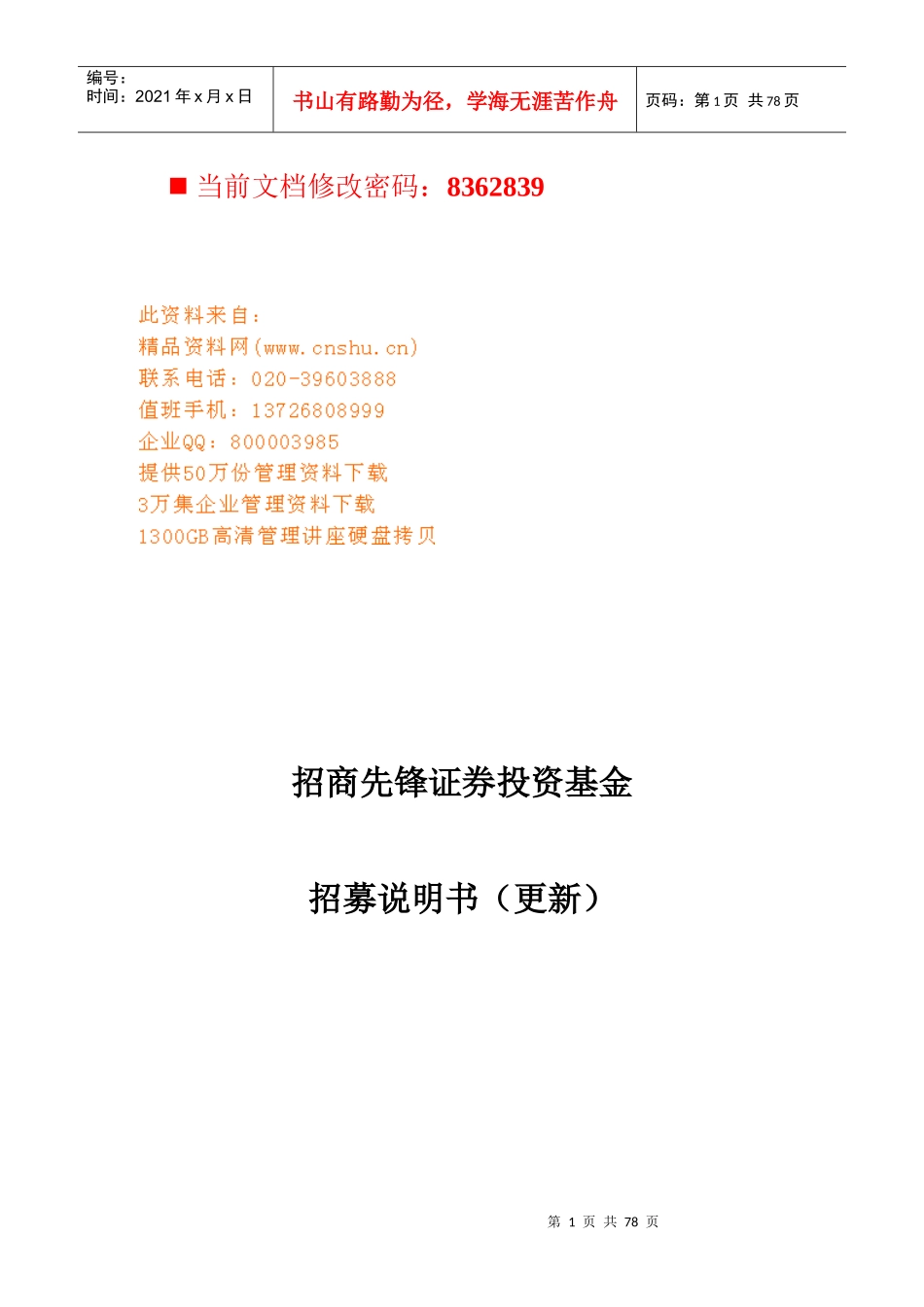 招商先锋证券投资基金招募书_第1页
