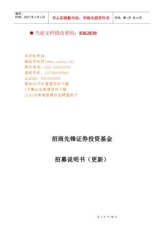 招商先锋证券投资基金招募书