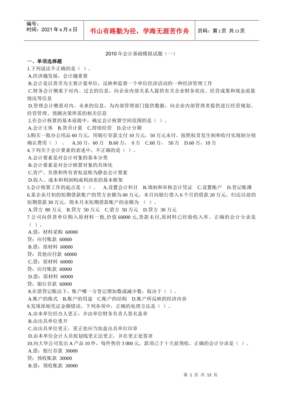 会计基础模拟试题一_第1页