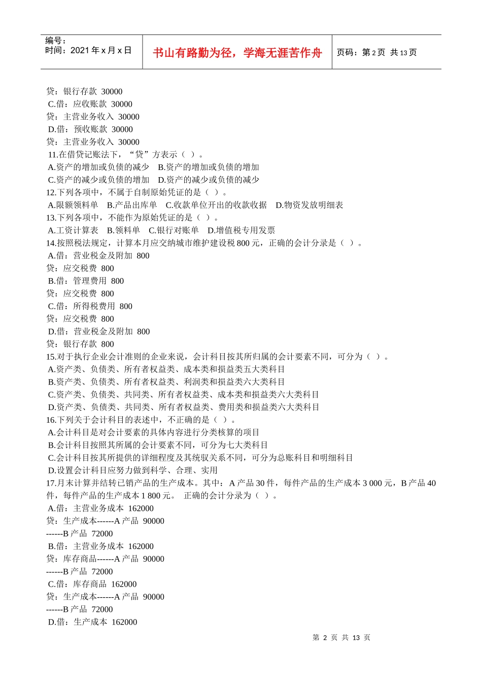 会计基础模拟试题一_第2页