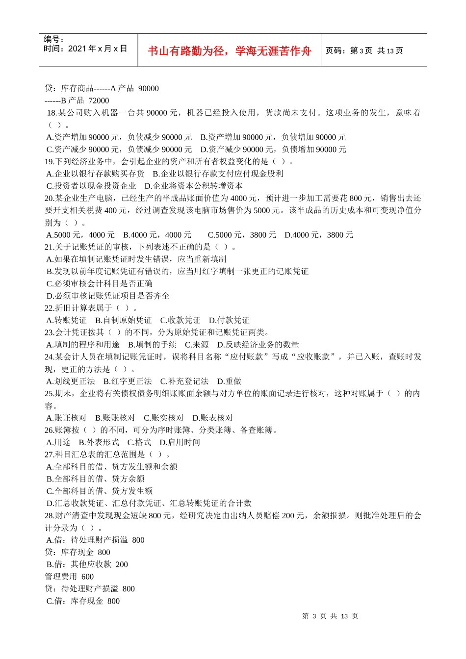 会计基础模拟试题一_第3页