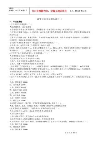 会计基础模拟试题一