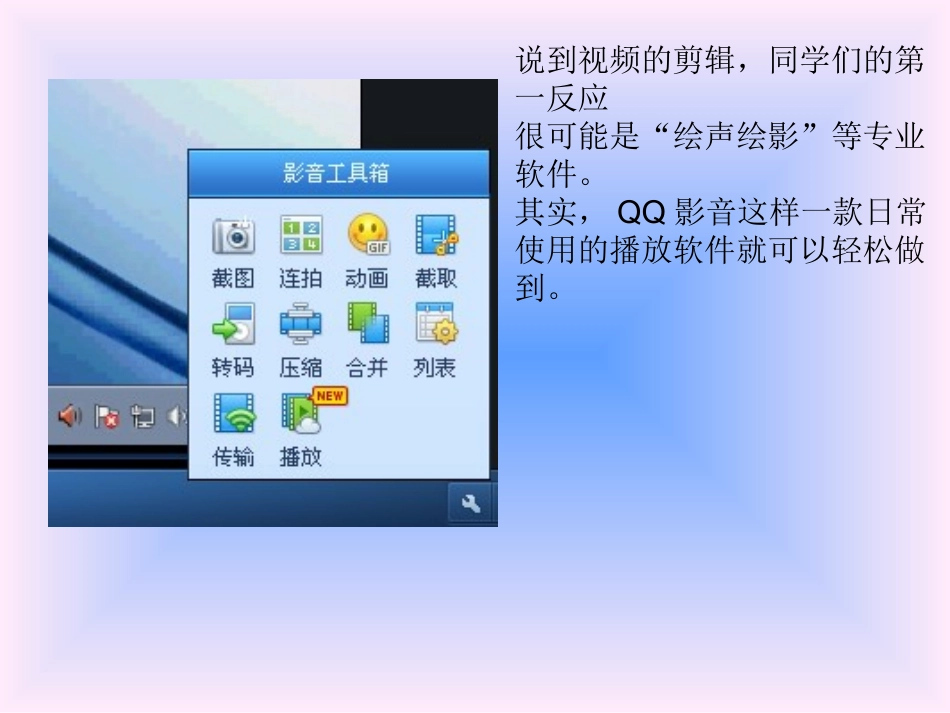 利用QQ影音工具剪辑视频_第2页