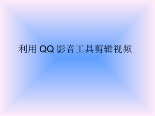 利用QQ影音工具剪辑视频