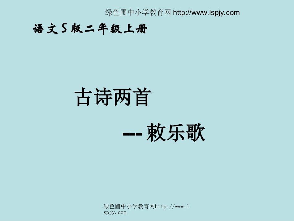 小学二年级上册语文古诗两首敕乐歌_第1页