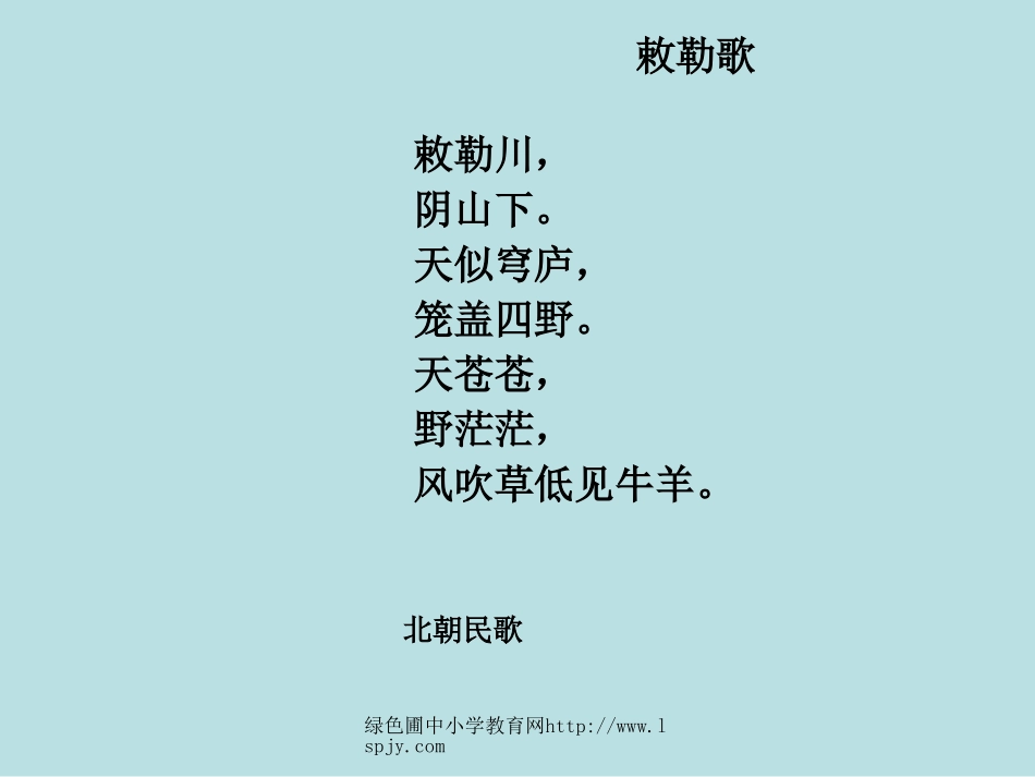 小学二年级上册语文古诗两首敕乐歌_第2页