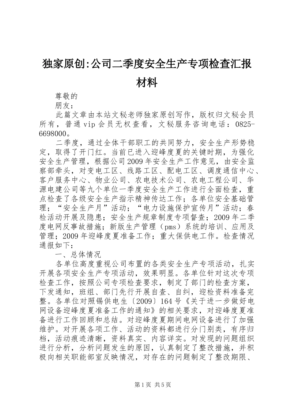 独家原创-公司二季度安全生产专项检查汇报材料_第1页