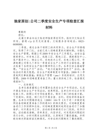 独家原创-公司二季度安全生产专项检查汇报材料