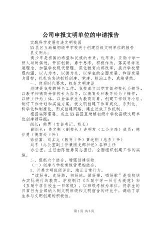 公司申报文明单位的申请报告