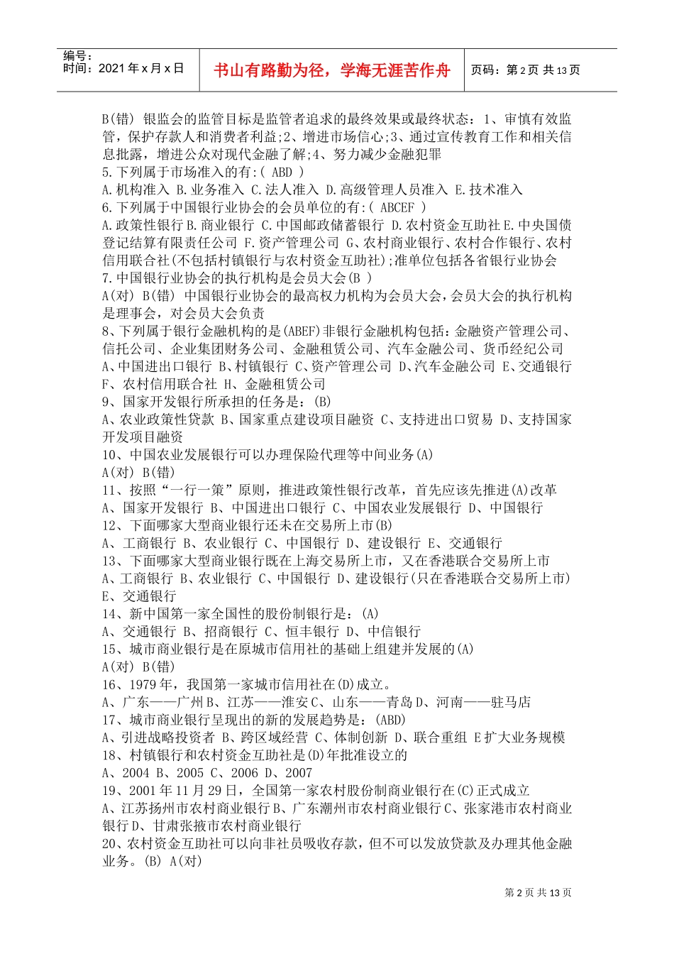 中国某银行总行笔试_第2页