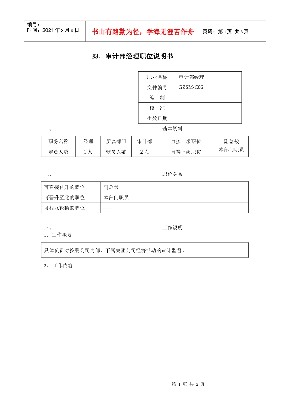 审计部经理职位说明书_第1页