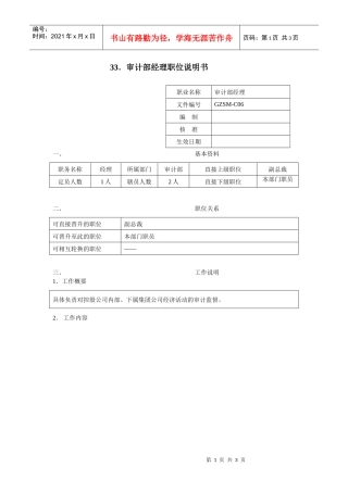 审计部经理职位说明书