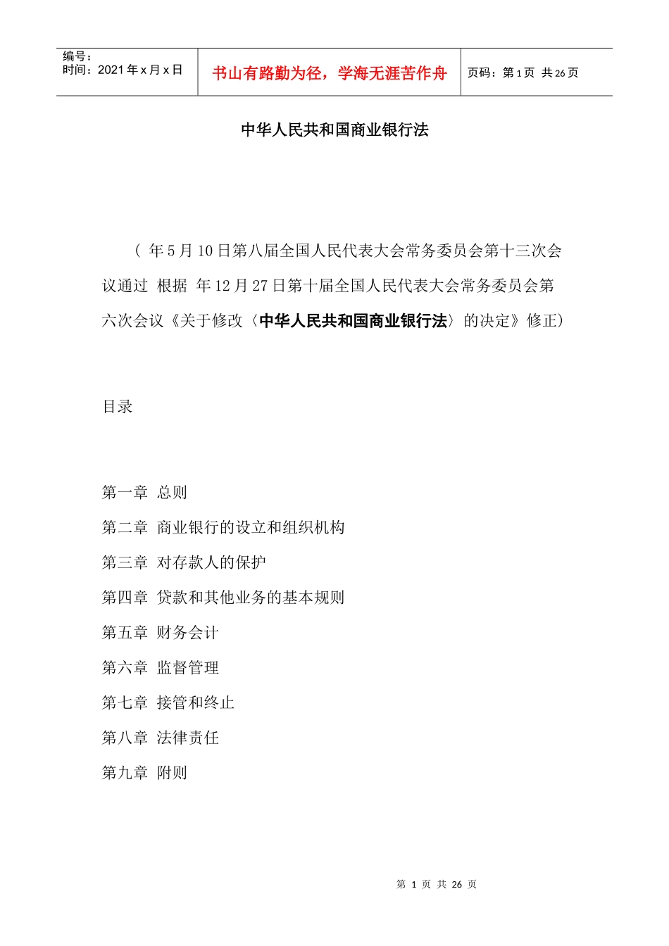 中华人民共和国商业银行法_第1页