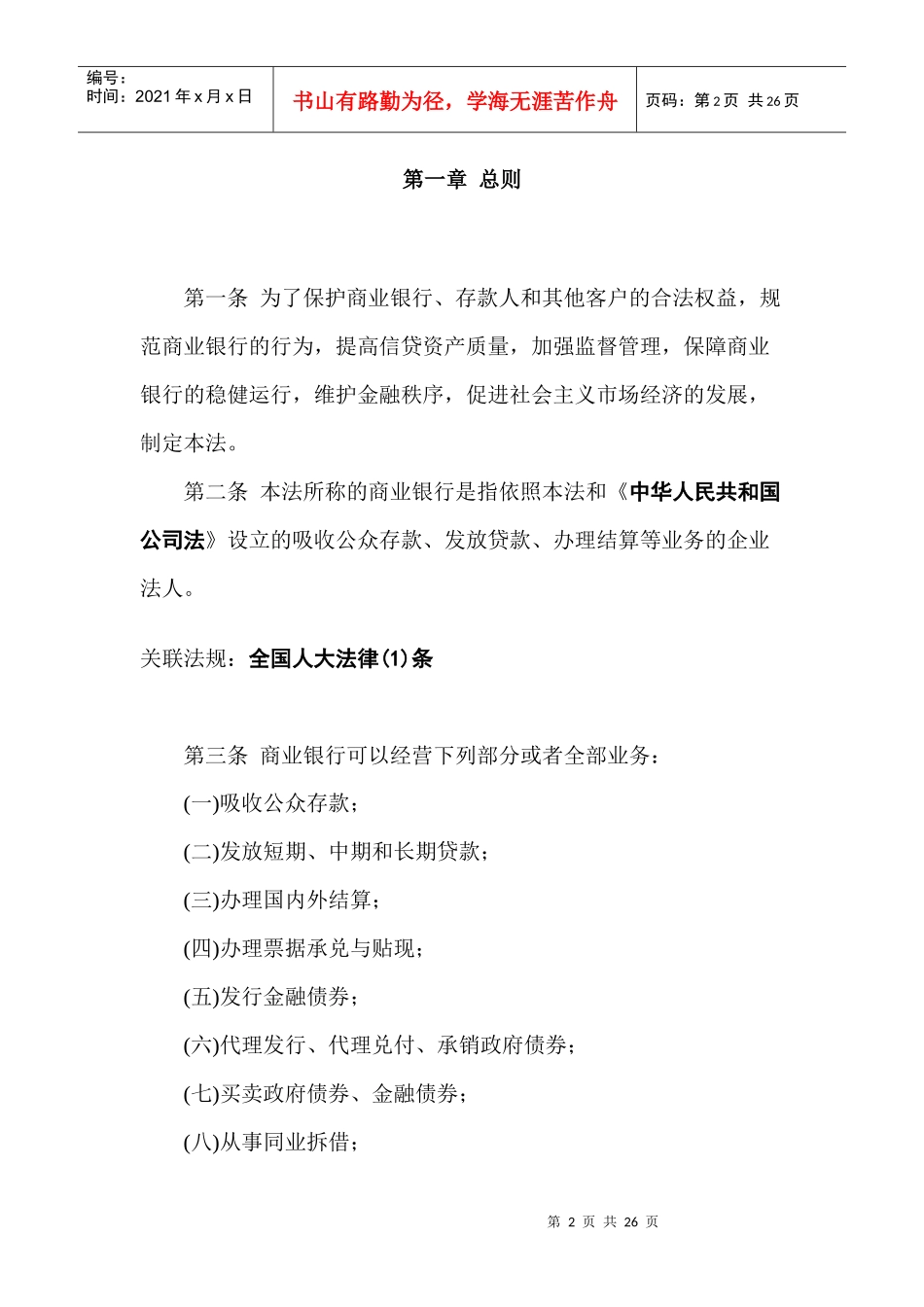 中华人民共和国商业银行法_第2页