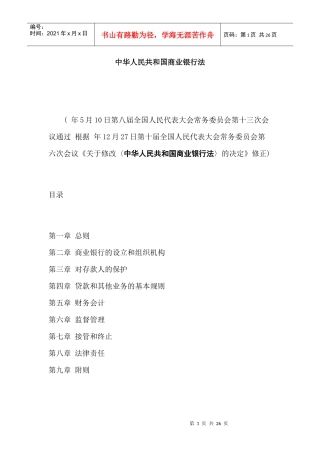 中华人民共和国商业银行法