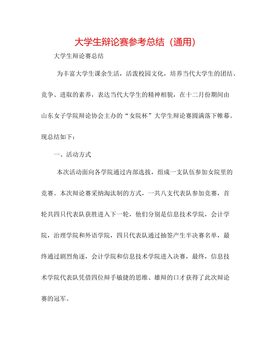 大学生辩论赛参考总结（通用）_第1页