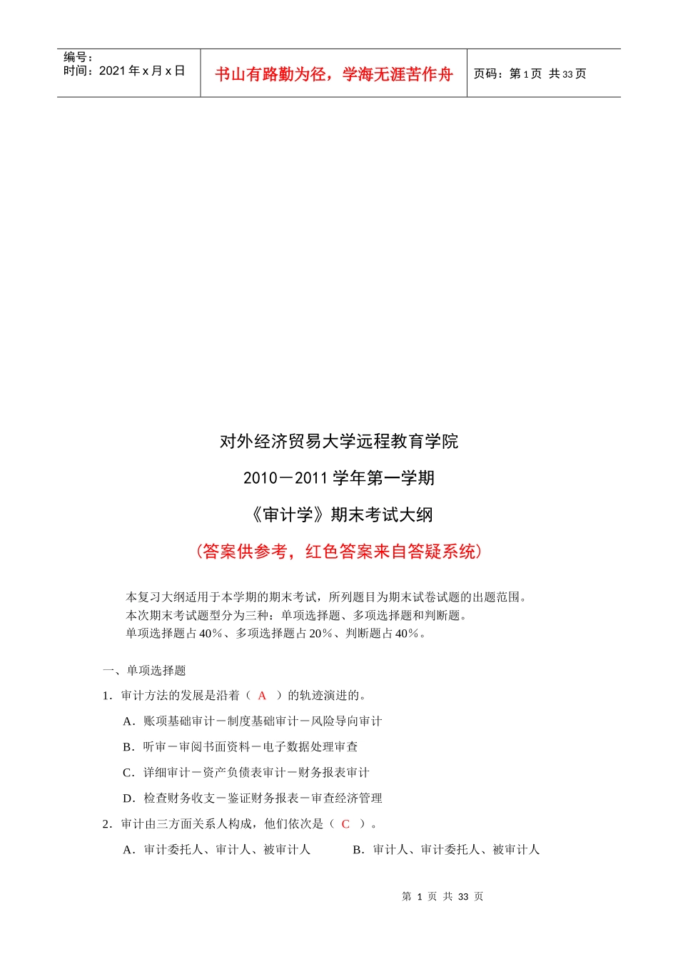 《审计学》期末考试试卷_第1页