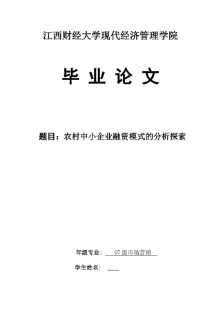 农村中小企业融资模式的分析探索