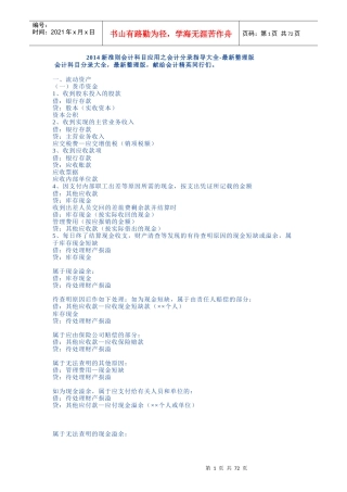 新准则财务会计与科目管理知识分析指导大全