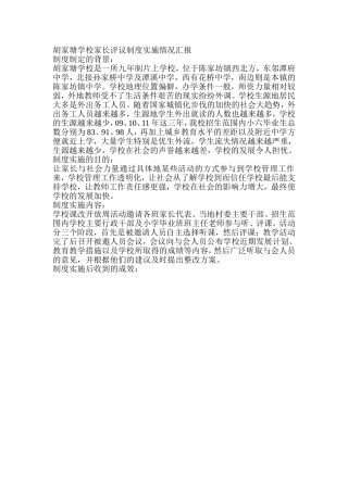 胡家塘学校家长评议制度实施情况汇报