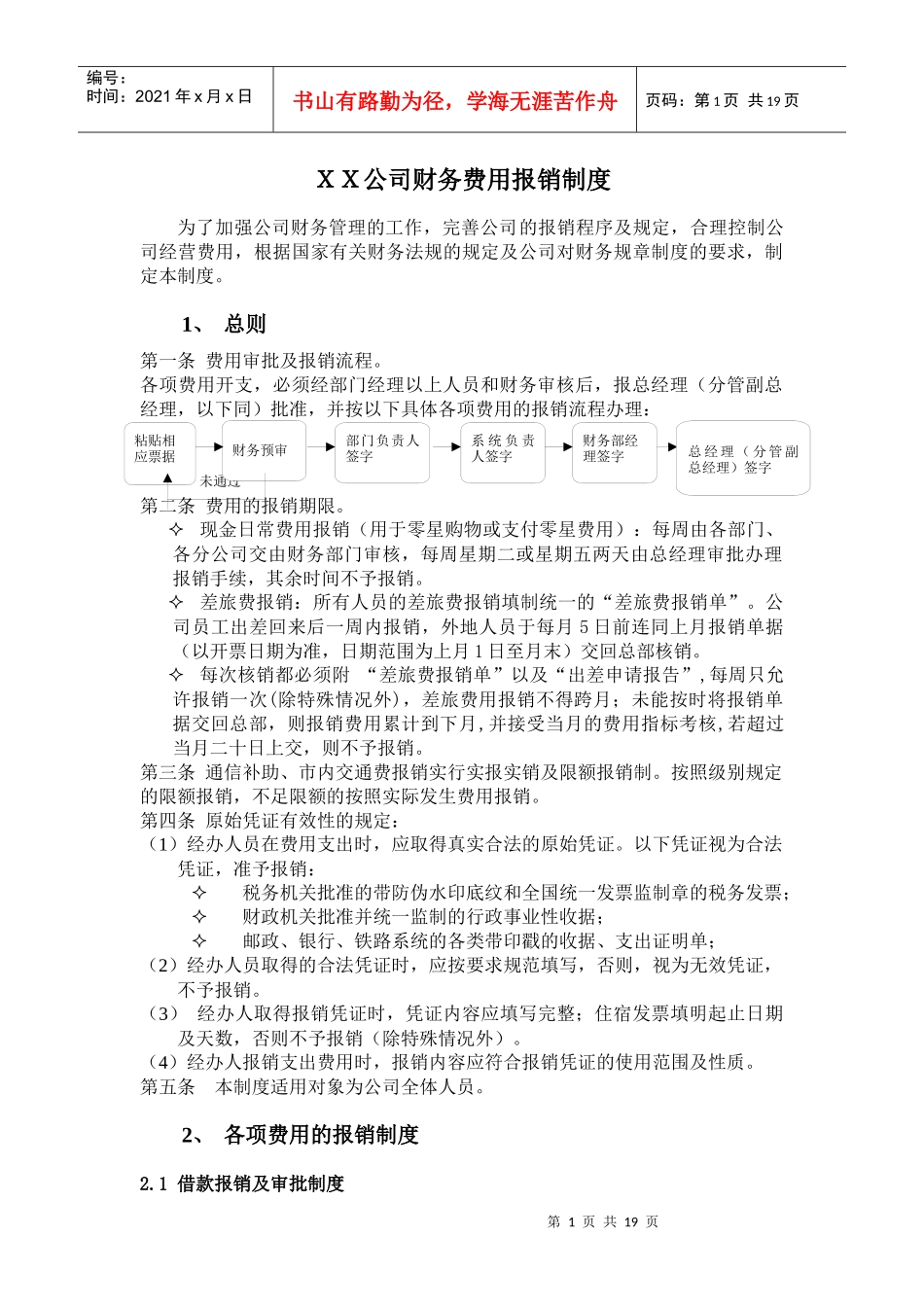 ＸＸ公司财务费用报销制度_第1页