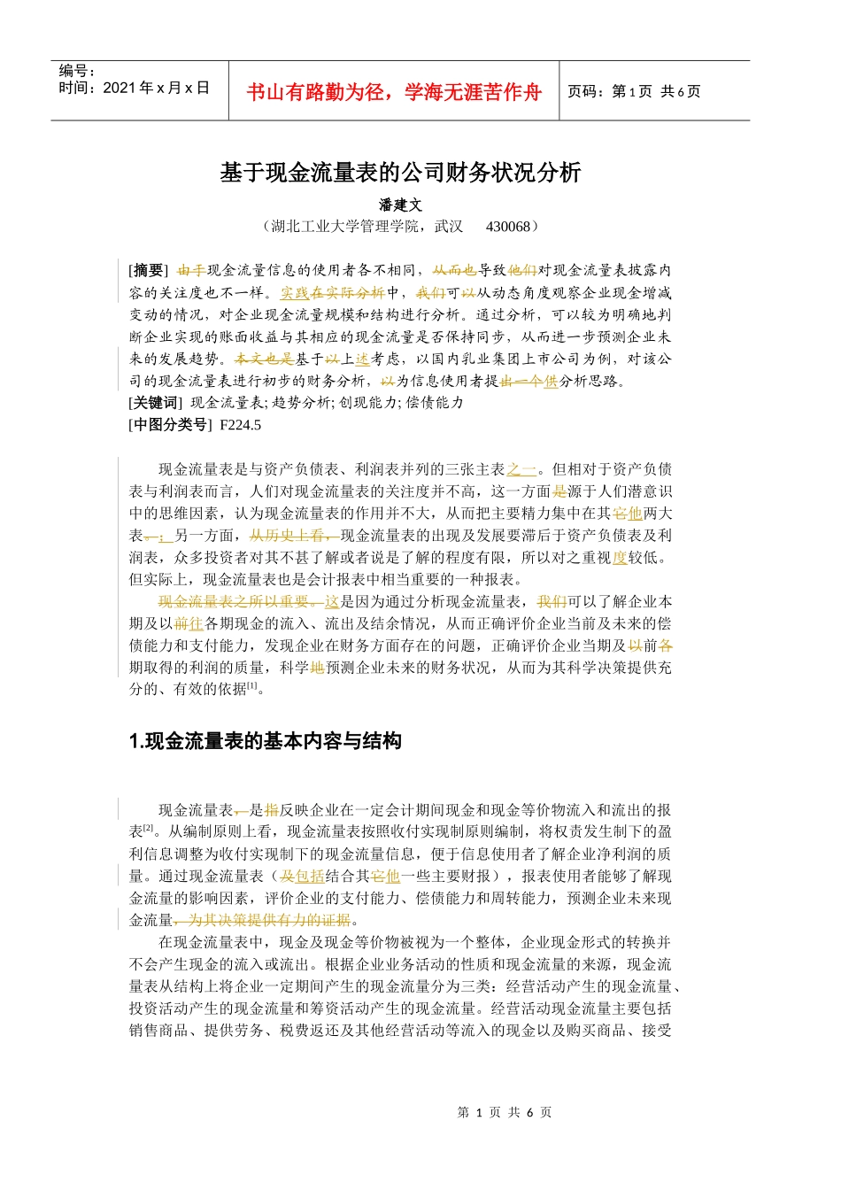 基于现金流量表的财务状况分析_第1页